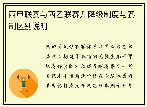 西甲联赛与西乙联赛升降级制度与赛制区别说明
