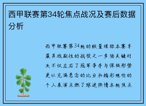 西甲联赛第34轮焦点战况及赛后数据分析